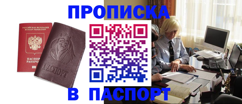 прописка в квартире в Наро-Фоминске